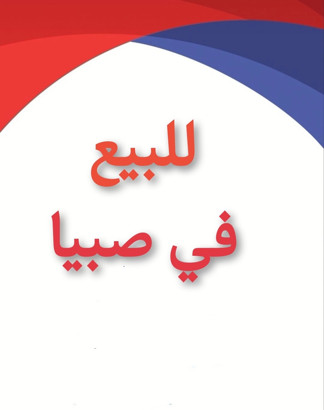 صبيا ارض للبيع بصك المحله